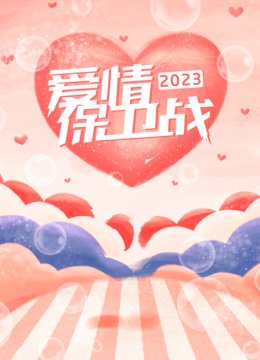 爱情保卫战2023