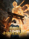 国运擂台湾，女神都要臣服于我