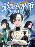 最强机甲师重生十二岁