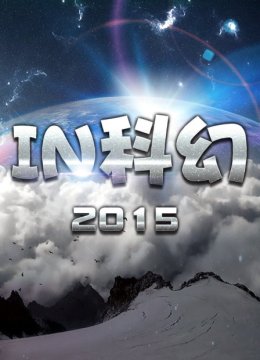 IN科幻2015