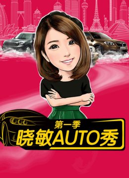 晓敏AUTO秀第1季