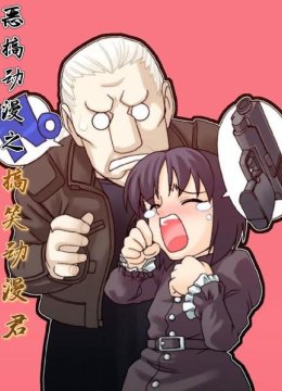 恶搞动漫之搞笑动漫君