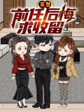 末世前任后悔求收留