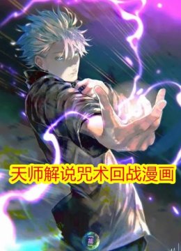 天师解说咒术回战漫画