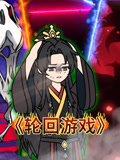 轮回游戏