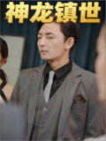 神龙镇世
