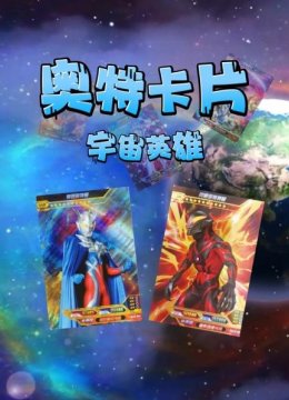 奥特卡片宇宙英语雄