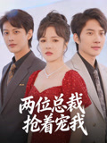 两位总裁抢着宠我