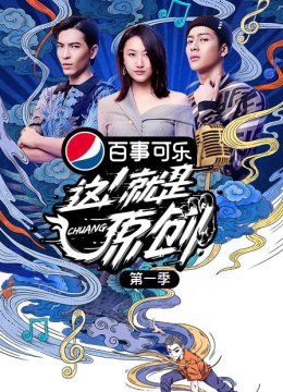 这！就是原创第1季