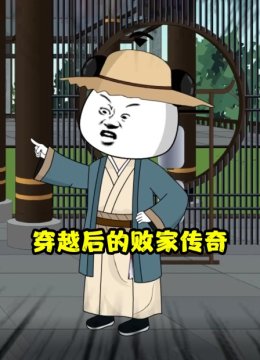 穿越后的败家传奇