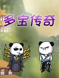 多宝传奇