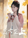 医女至上