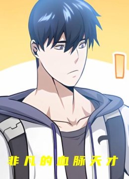 非凡的血脉天才