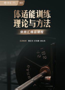 体适能训练理论与方法