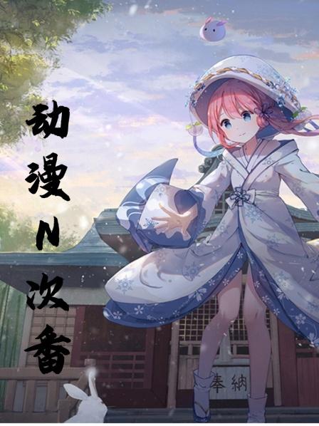 动漫N次番