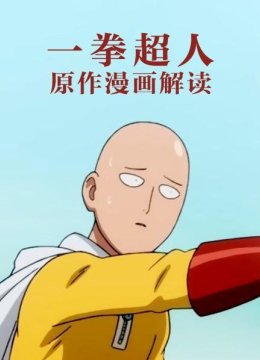 一拳超人原作漫画解读