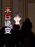 末日语诡变