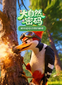 大自然密码解锁超级动物的秘密