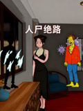 人尸绝路