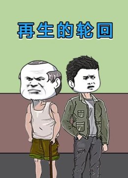 再生的轮回