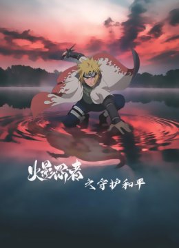 火影忍者之守护和平