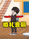 婚礼变局