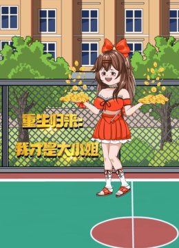 重生归来我才是大小姐