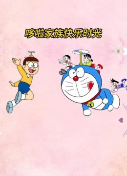 哆啦家族快乐时光