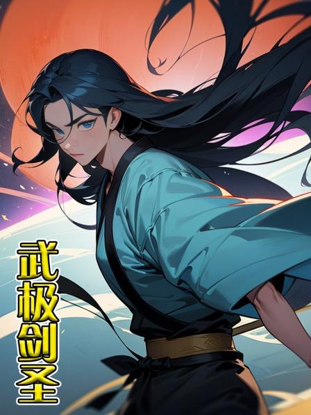 武极剑圣