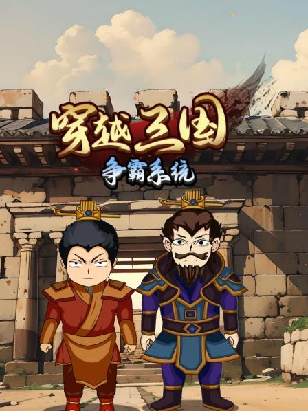 穿越三国之争霸系统