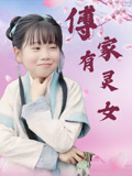 傅家有灵女