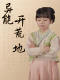 异能开荒地