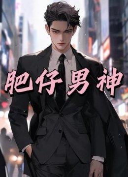 肥仔男神