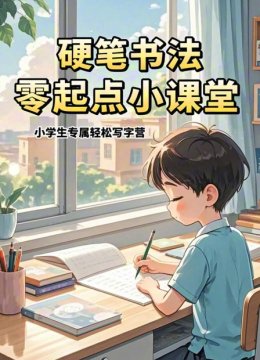 硬笔书法零起点小课堂小学生专属轻松写字营