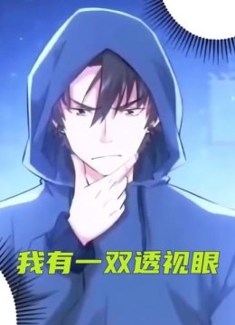 我有一双透视眼