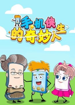 手机侠的奇妙人生