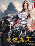 永恒九天