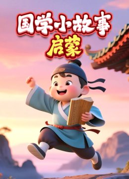 国学小故事启蒙
