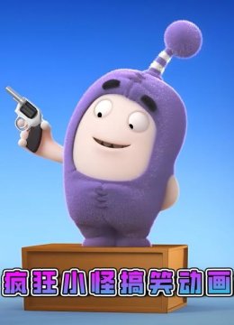 疯狂小怪搞笑动画