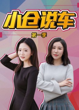 小仓说车第1季