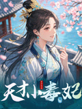 天才小毒妃