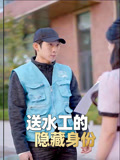 送水工的隐藏身份
