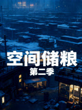 空间储粮第2季