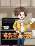 食量异变
