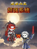 废柴山主超强系统