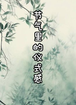 节气里的仪式感