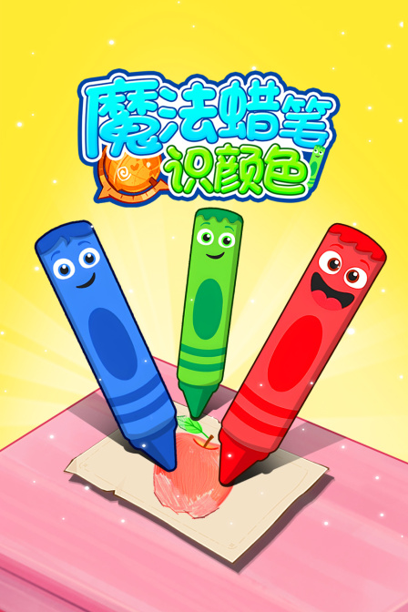 魔法蜡笔识颜色