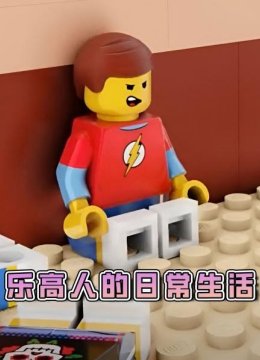 乐高人的日语常生活