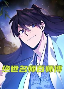 绝世名师百师傅