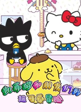 凯蒂猫和朋友们的超可爱冒险